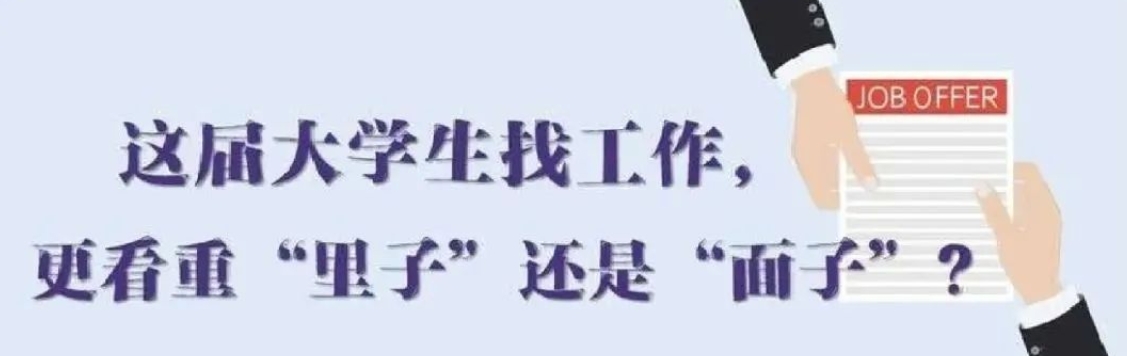 找工作看重啥？近九成受访应届生直言“里子”比“面子”重要