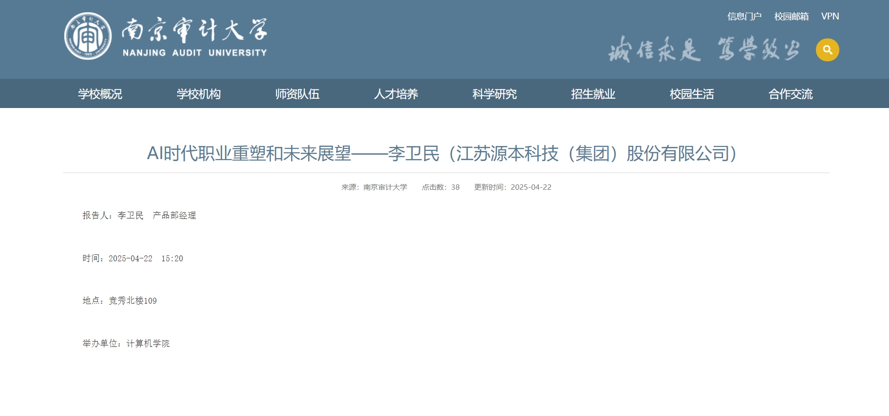 BBIN宝盈集团科技集团李卫民老师在南京审计大学举办“AI时代职业重塑和未来展望”专题讲座